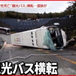 【静岡・観光バス横転事故】死亡女性の最後の会話「旅行に行ってくるね」「気をつけてね」