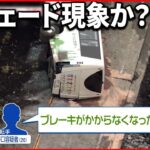 【静岡・観光バス横転事故】事故原因の可能性に「フェード現象」