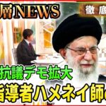 【徹底議論】若い女性が死亡…イラン抗議デモの背景にある国民の不満とは　【深層NEWS】