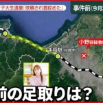 【札幌女子大生“遺棄”事件】逮捕の男「被害者から殺してほしいと…」供述