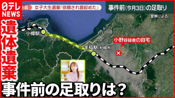 【札幌女子大生“遺棄”事件】逮捕の男「被害者から殺してほしいと…」供述