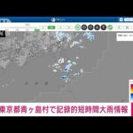 【速報】東京都で記録的短時間大雨情報　青ケ島村付近で約100ミリの猛烈な雨(2022年10月14日)