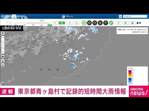 【速報】東京都で記録的短時間大雨情報　青ケ島村付近で約100ミリの猛烈な雨(2022年10月14日)