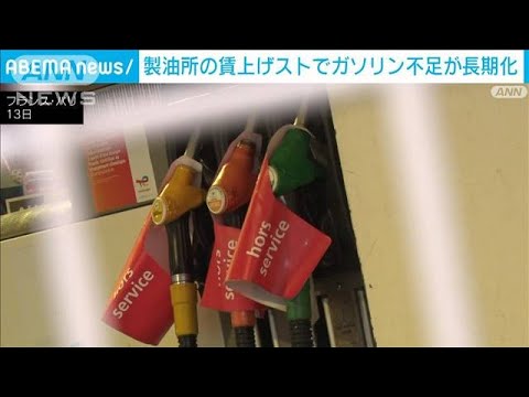 仏の製油所で賃上げストライキ　ガソリン不足深刻 スタンドの行列で傷害事件も(2022年10月14日)