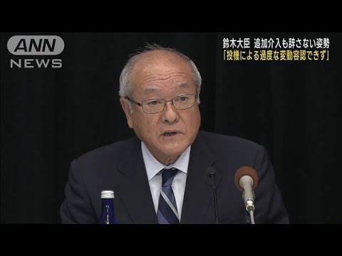 鈴木財務大臣「過度な変動は容認できず」市場を牽制(2022年10月14日)