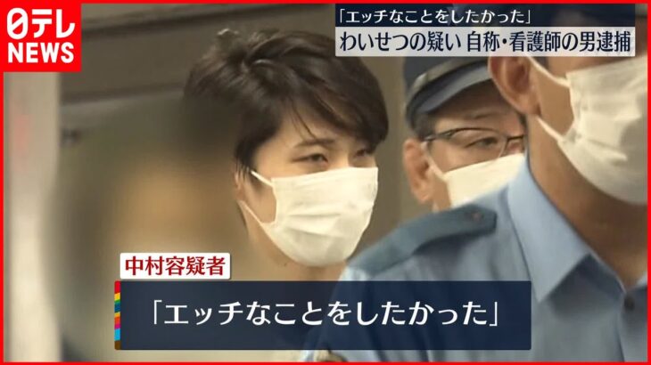 【わいせつの疑い】「エッチなことをしたかった」自称・看護師逮捕