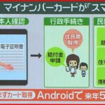 【マイナンバーカード】機能がスマホに 「住民票」「給付金申請」などスムーズに？