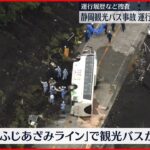 【観光バス横転事故】運行会社を家宅捜索…事故現場では鑑識作業