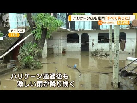 「すべて失った」住民絶望　ハリケーン後も豪雨続く(2022年10月14日)