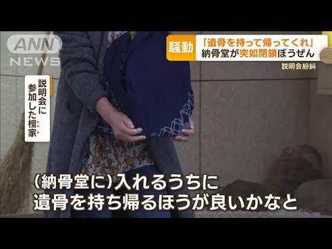 「遺骨を持って帰って」納骨堂“突如閉鎖”　建物が強制競売に…説明会で檀家“紛糾”(2022年10月14日)