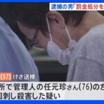 「罰金処分を受け頭にきた」新宿の簡易宿泊所で男性刺殺事件｜TBS NEWS DIG