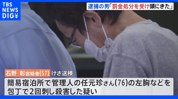 「罰金処分を受け頭にきた」新宿の簡易宿泊所で男性刺殺事件｜TBS NEWS DIG