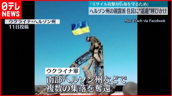 【ウクライナ・ヘルソン州】親ロシア派住民に“退避”呼びかけ「ミサイル攻撃から身を守るため」