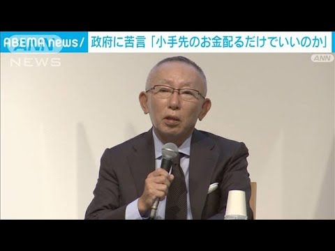 ユニクロ柳井氏「小手先のお金を配るだけでよいのか」　政府の経済対策に苦言(2022年10月14日)