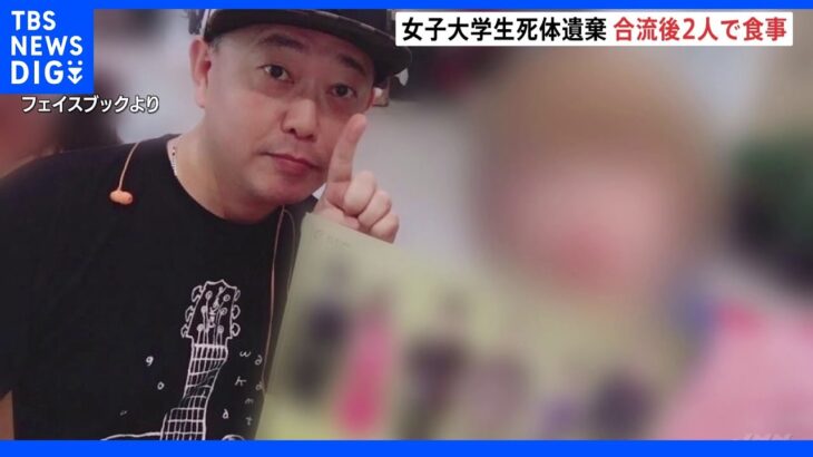 女子大学生の遺体遺棄事件　被害者は事件前に容疑者と合流し札幌市内で食事｜TBS NEWS DIG