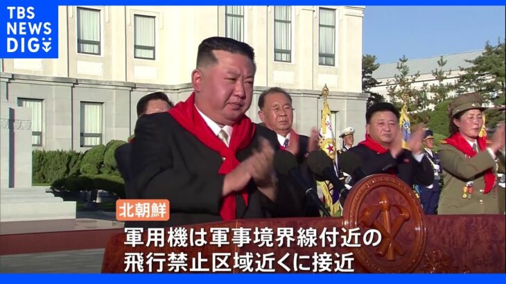 尹大統領「南北の軍事合意違反だ」北朝鮮が軍事境界線に軍用機　砲撃も　韓国軍発表｜TBS NEWS DIG