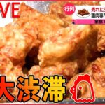 【グルメライブ】伝承の味！鶏のから揚げ列伝/ 群雄割拠の「からあげ戦国時代」/ ご飯で学生を応援！コレが部活めしだ　など（日テレNEWSLIVE）