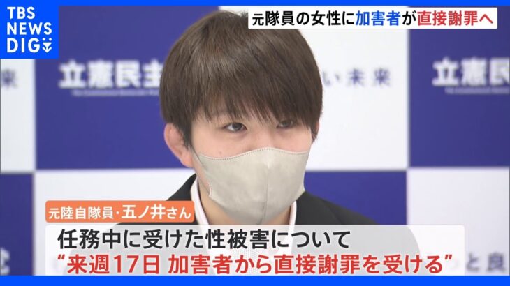 「本当に遅いです」元自衛官・五ノ井里奈さんに加害者本人が直接謝罪へ｜TBS NEWS DIG