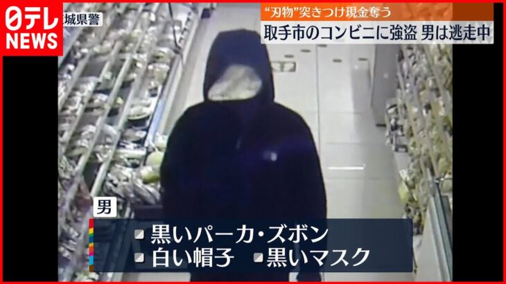 【男は逃走中】コンビニで”刃物”突きつけ現金奪う 茨城･取手市