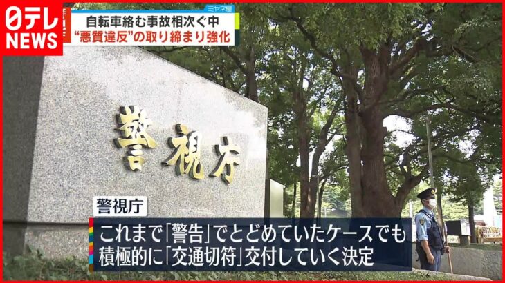 【警視庁】 ｢自転車の悪質違反｣取り締まり強化へ