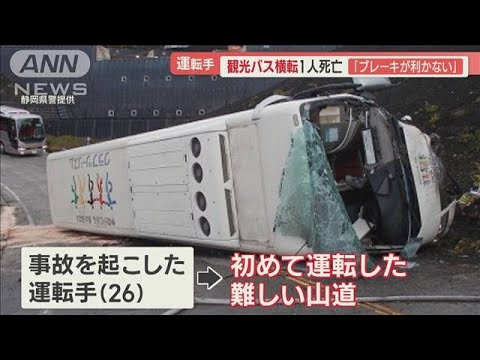 富士山下り坂で「ブレーキ利かない」…“観光バス横転”1人死亡　35人重軽傷【羽鳥慎一 モーニングショー】(2022年10月14日)