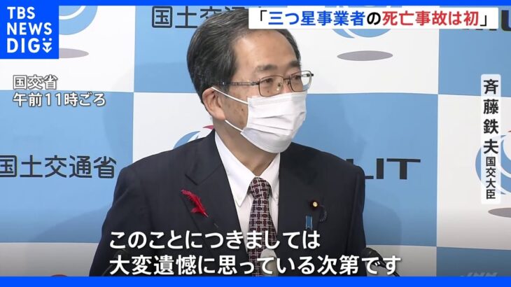 三つ星事業者の乗客死亡事故は初 　斉藤国交大臣「大変遺憾」　観光バス横転事故｜TBS NEWS DIG