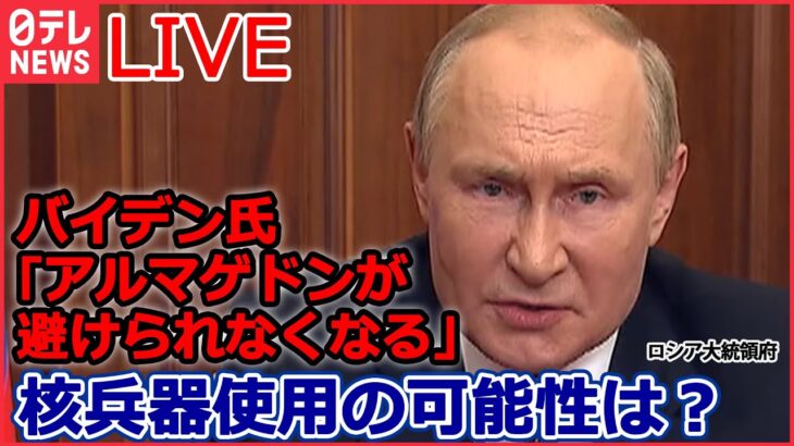 【ライブ】ロシア・ウクライナ侵攻 追い込まれるプーチン大統領　本音は「停戦したい」？/バイデン氏 ロシアの核兵器使用の可能性を懸念 など（日テレNEWSLIVE）