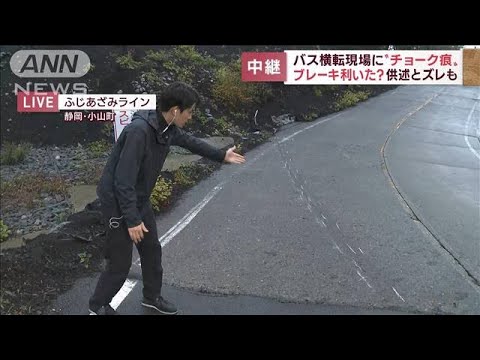 観光バス横転事故　反対側の車線に“チョーク痕”現場から報告(2022年10月14日)