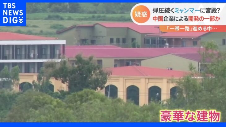 弾圧続くミャンマーに宮殿？ 中国企業による都市開発の一部か｜TBS NEWS DIG