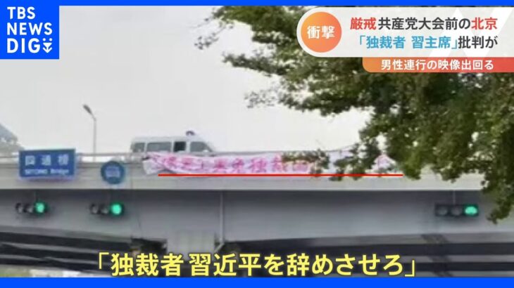 「独裁者、習近平を辞めさせろ」北京で突然掲げられたスローガン　中国共産党大会を前に鎮静化に躍起｜TBS NEWS DIG