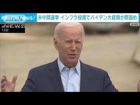 【中間選挙】バイデン大統領がロサンゼルス訪問　「インフラ投資」アピールで票固め(2022年10月14日)