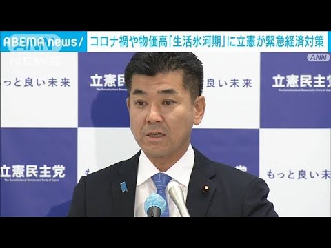 【生活氷河期】立憲民主党が緊急経済対策を発表　子どもへの「10万円給付」など(2022年10月14日)