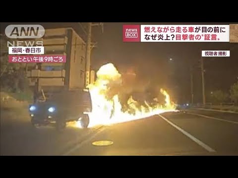 【炎上】対向車が燃えながら目の前に…運転席で“悲鳴”(2022年10月14日)