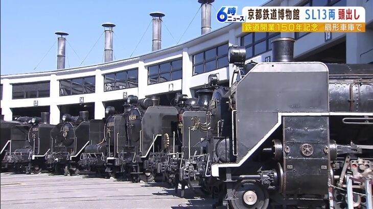 「デゴイチ」も登場！京都鉄道博物館で蒸気機関車13両「頭出し」展示　鉄道開業150年（2022年10月14日）