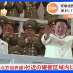 尹大統領「南北の軍事合意違反だ」北朝鮮が軍事境界線に軍用機　砲撃も　韓国軍発表｜TBS NEWS DIG
