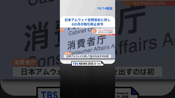 “マルチ商法”で違法な勧誘　消費者庁 日本アムウェイ合同会社に対し6か月の取引停止命令｜TBS NEWS DIG #shorts