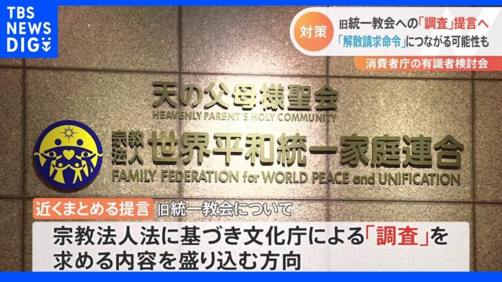 旧統一教会への「調査」提言へ　消費者庁の有識者検討会｜TBS NEWS DIG