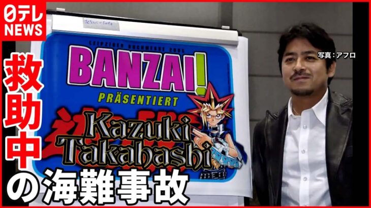 【判明】海で死亡の「遊戯王」作者 人命救助の際に事故に巻き込まれていた