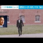 【話題沸騰】“世界のリーダーモノマネ”注目のコメディアンが「岸田総理」に挑戦(2022年10月14日)