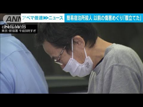 「訴えないと言ったのに」以前の傷害事件めぐり怨恨か　新宿・簡易宿泊所殺人(2022年10月14日)