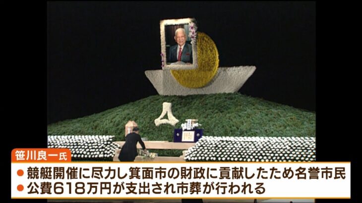 「Ａ級戦犯の疑いもあった人物を税金で弔うのはおかしい」過去には国葬だけでなく県民葬や市葬でも分かれる賛否…大阪市の松井市長は『現職で死亡』など基準検討（2022年10月14日）