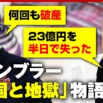 【流儀】ギャンブラー”天国と地獄”物語「ギャンブルは負けた方が格上」