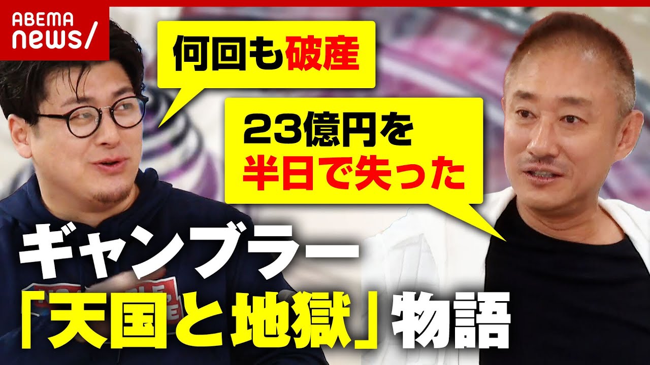 【流儀】ギャンブラー”天国と地獄”物語「ギャンブルは負けた方が格上」