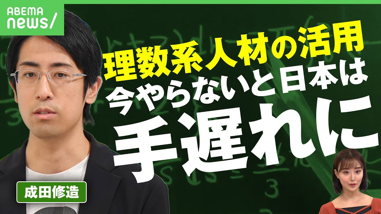 【数学リテラシー】成田悠輔の弟・修造が提言！日本の”理数系人材”の活用「今やらないと間に合わない」