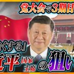 【ヨコスカ解説】カギは“経済力”と“軍事力”！「強国」目指す習近平国家主席の狙いと中国の現状、中継交え徹底解説