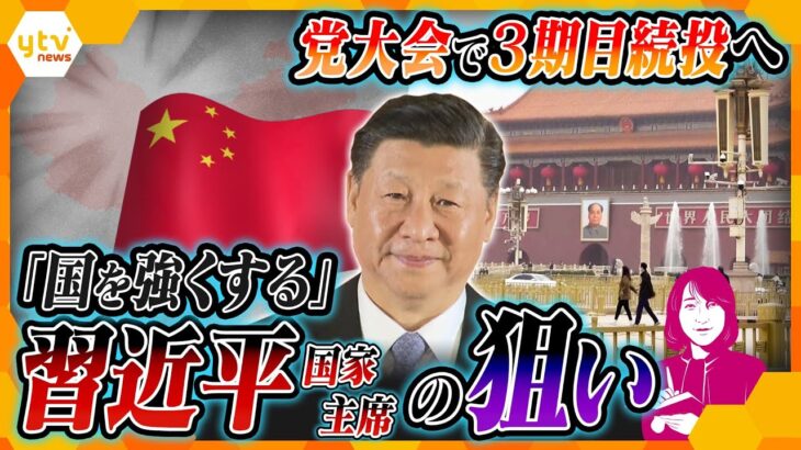 【ヨコスカ解説】カギは“経済力”と“軍事力”！「強国」目指す習近平国家主席の狙いと中国の現状、中継交え徹底解説