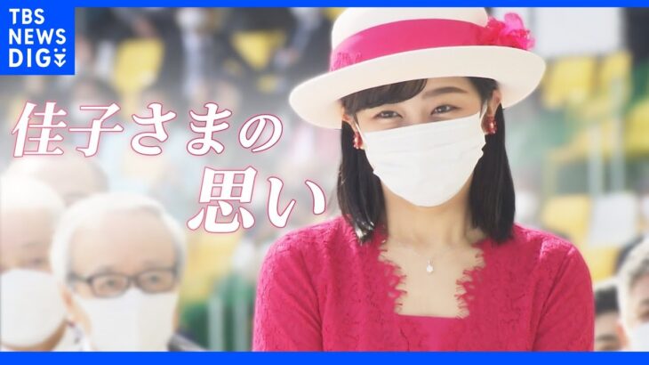 眞子さんを抱擁されたあの日から１年…公務に邁進の佳子さま「ジェンダー平等」への思い｜TBS NEWS DIG