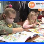 戦地逃れた子ども達にウクライナ語教材を配布　喜ぶ子どもの姿には戦地の影も…｜TBS NEWS DIG