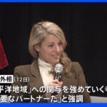 日本は「重要なパートナー」 カナダ外相が日本との連携を強調｜TBS NEWS DIG