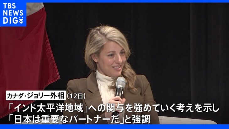 日本は「重要なパートナー」 カナダ外相が日本との連携を強調｜TBS NEWS DIG